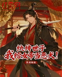 纨绔世子：我给女帝当恶犬！