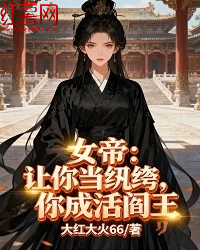 《女帝：让你当纨绔，你成活阎王》沈炼李承章节在线阅读