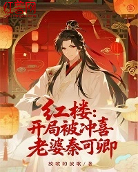 红楼：开局被冲喜，老婆秦可卿