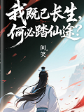 陈长生若玉瑶 我既已长生，何必踏仙途？完结版在线阅读