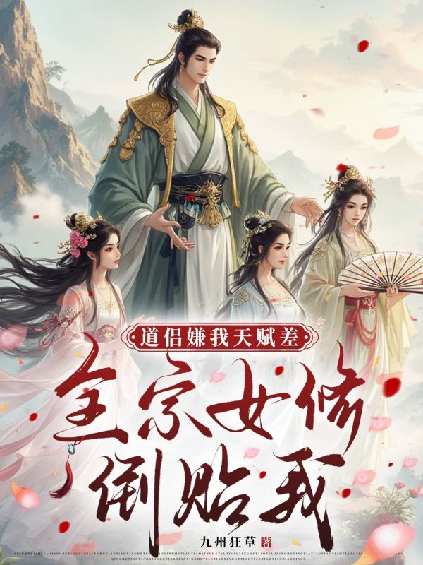 道侣嫌我天赋差，全宗女修倒贴我