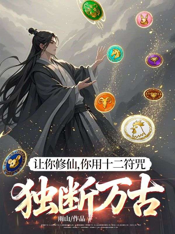 让你修仙，你用十二符咒独断万古？