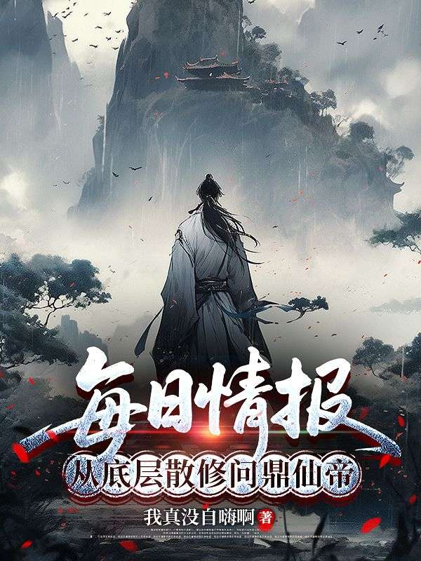 每日情报：从底层散修问鼎仙帝