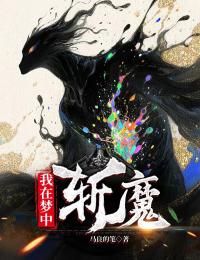 我在梦中斩魔