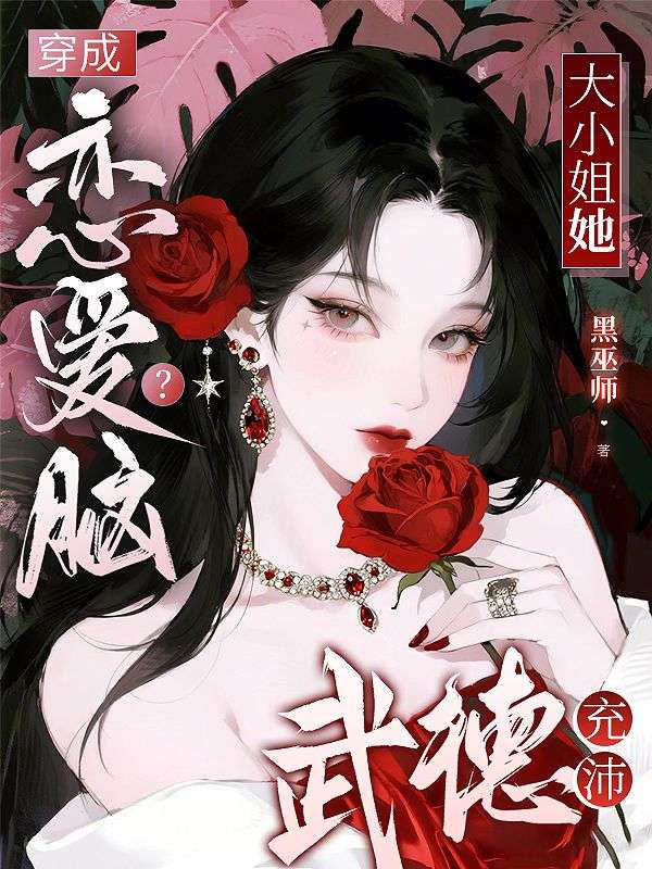 谢晚凝苏靖宇 穿成恋爱脑？大小姐她武德充沛完结版在线阅读