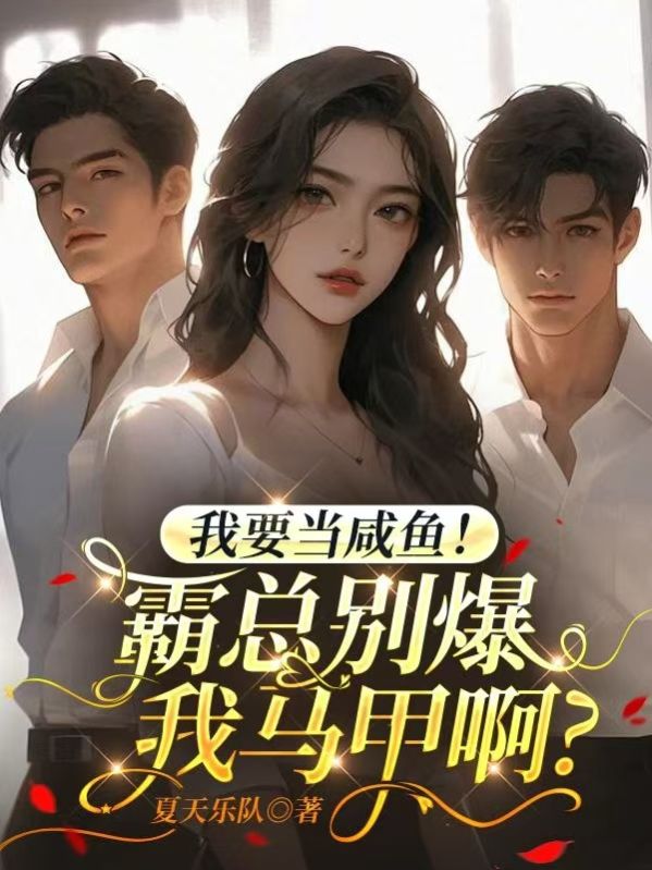 苏眠陆鸣宇 我要当咸鱼！霸总别爆我马甲啊？完结版在线阅读