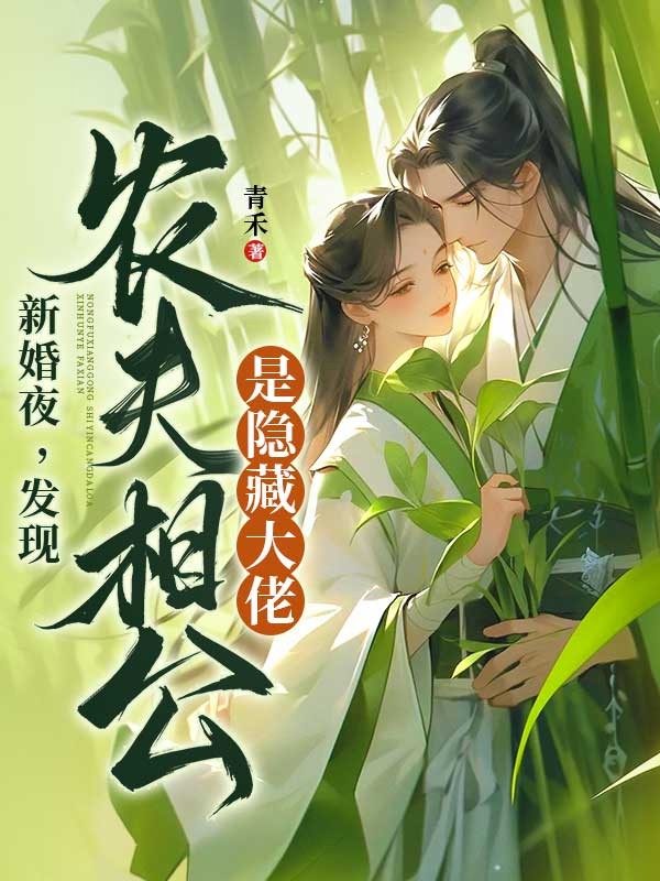 新婚夜，发现农夫相公是隐藏大佬！云忠怀云冬小说完整篇在线阅读