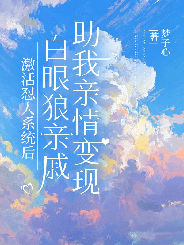 江航姜博 激活怼人系统后，白眼狼亲戚助我亲情变现完结版在线阅读