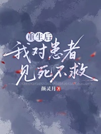 重生后，我对患者见死不救