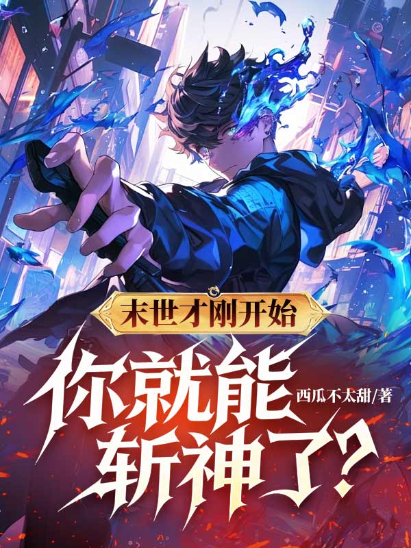 洛川夏依依 末世才刚开始，你就能斩神了？完结版在线阅读