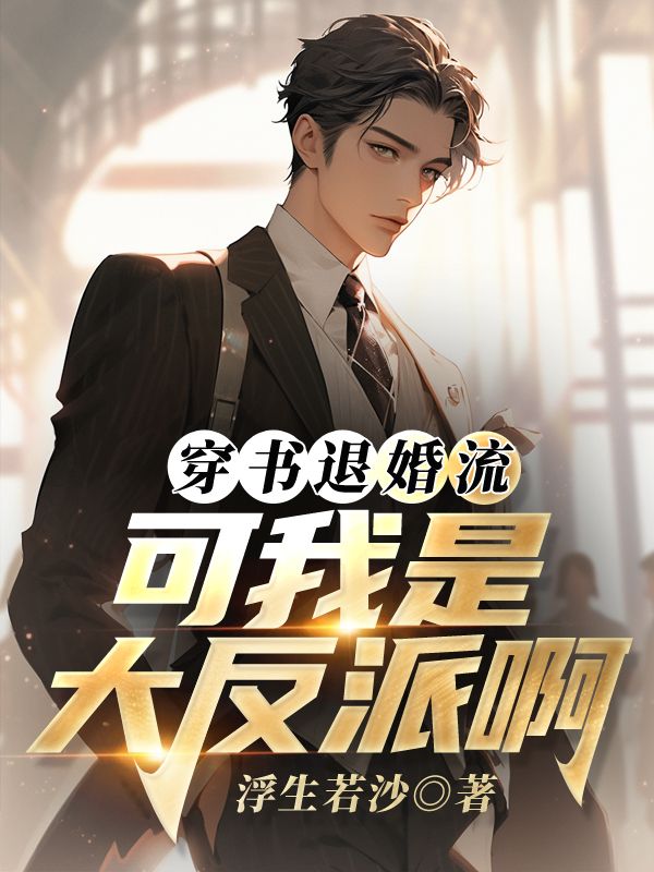 穿书退婚流，可我是大反派啊