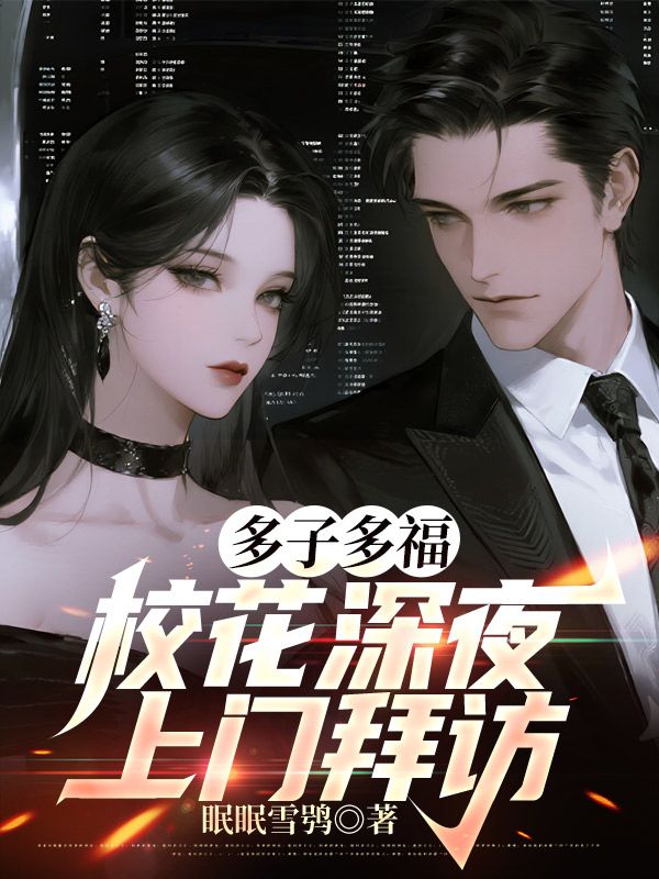 多子多福,校花深夜上门拜访