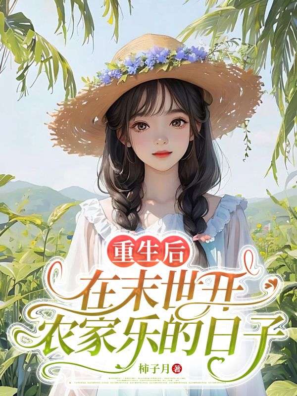 重生后，在末世开农家乐的日子