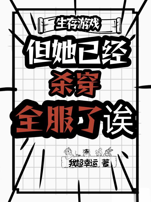 生存游戏？但她已经杀穿全服了诶
