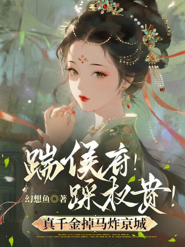 踹侯府！踩权贵！真千金掉马炸京城姜稚鱼范素纨小说完整篇在线阅读