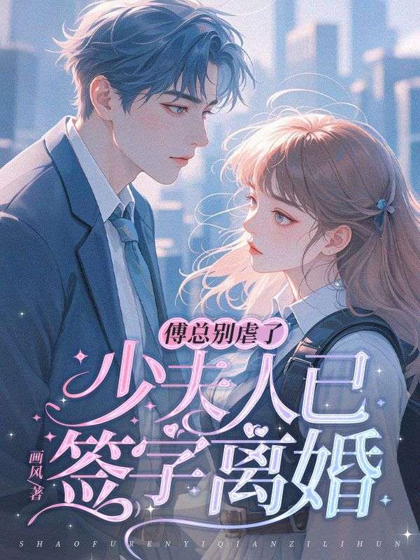 傅总别虐了，少夫人已签字离婚