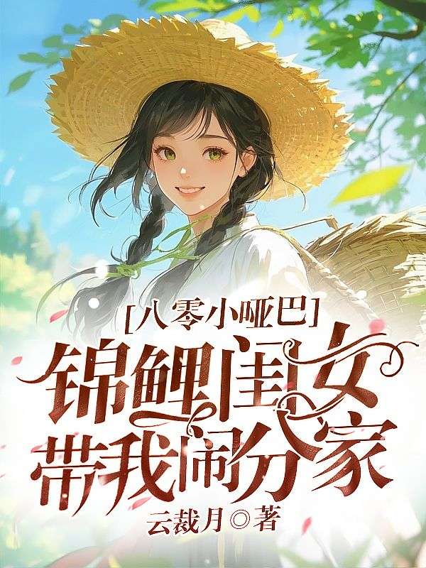 八零小哑巴，锦鲤闺女带我闹分家