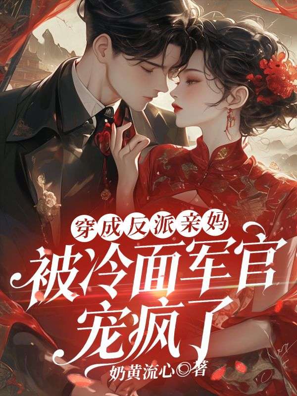 穿成反派亲妈，被冷面军官宠疯了