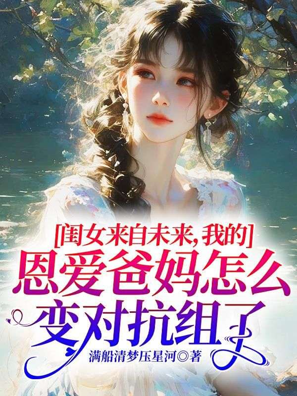 秦落凝靳楚渊 闺女来自未来，我的恩爱爸妈怎么变对抗组了完结版在线阅读