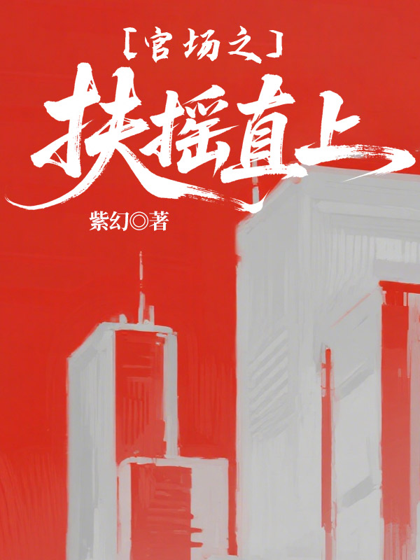 官场扶摇：从救了美女书记开始