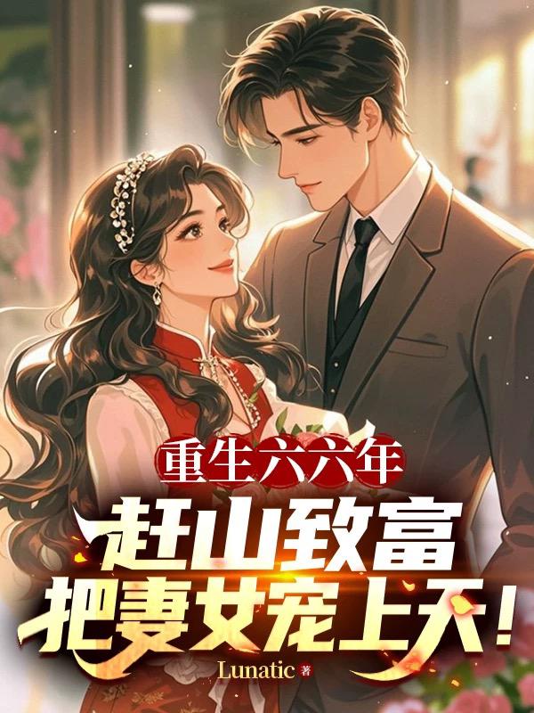 重生六六年：赶山致富，把妻女宠上天！