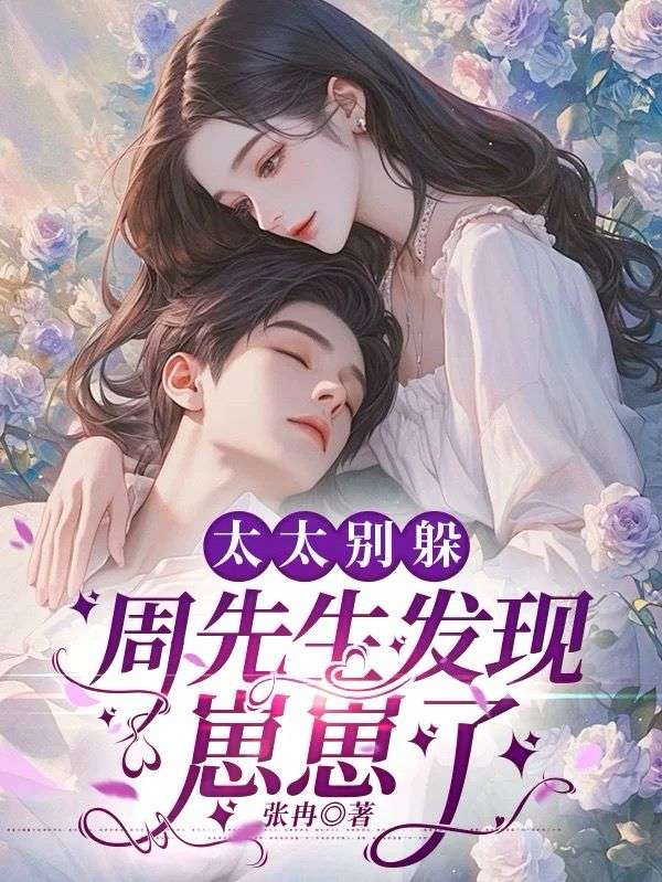 太太别躲,周先生发现崽崽了