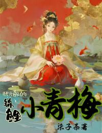 状元郎的锦鲤小青梅