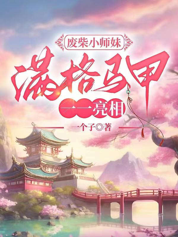 金手指全开，废材嫡女要逆天