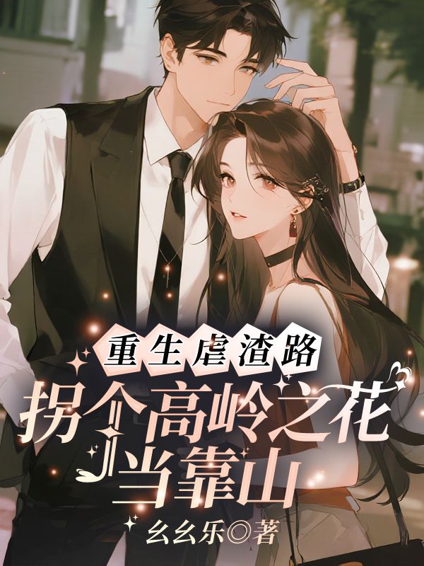 重生虐渣路，拐个高岭之花当靠山