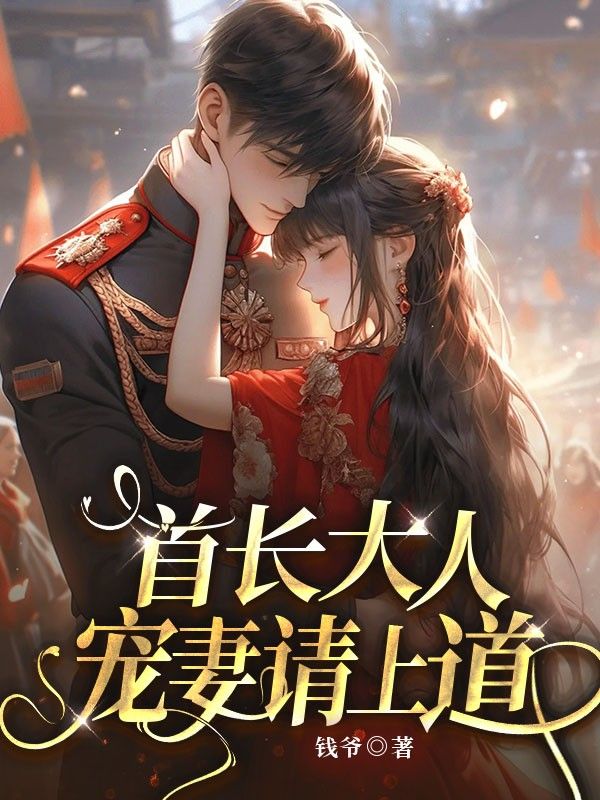 首长大人，宠妻请上道！