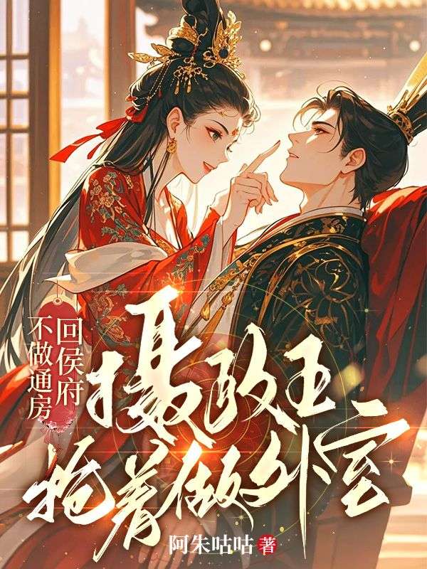 不做通房回侯府，摄政王抢着做外室明漪萧玦许小说完整篇在线阅读