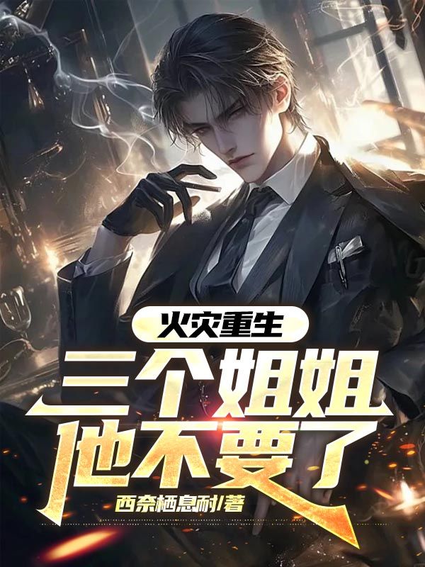 火灾重生，三个姐姐他不要了