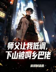 师父让我低调,下山被叫乡巴佬