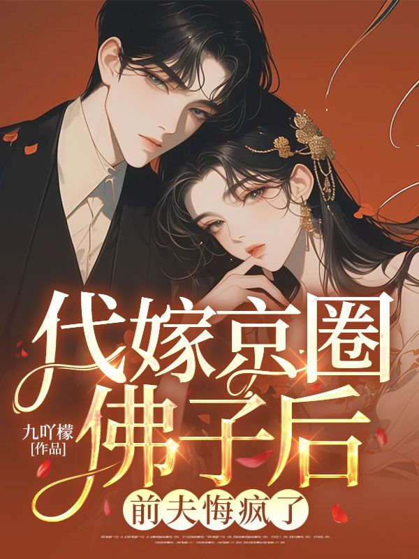 代嫁京圈佛子后，前夫悔疯了姜思霍霆渊小说完整篇在线阅读
