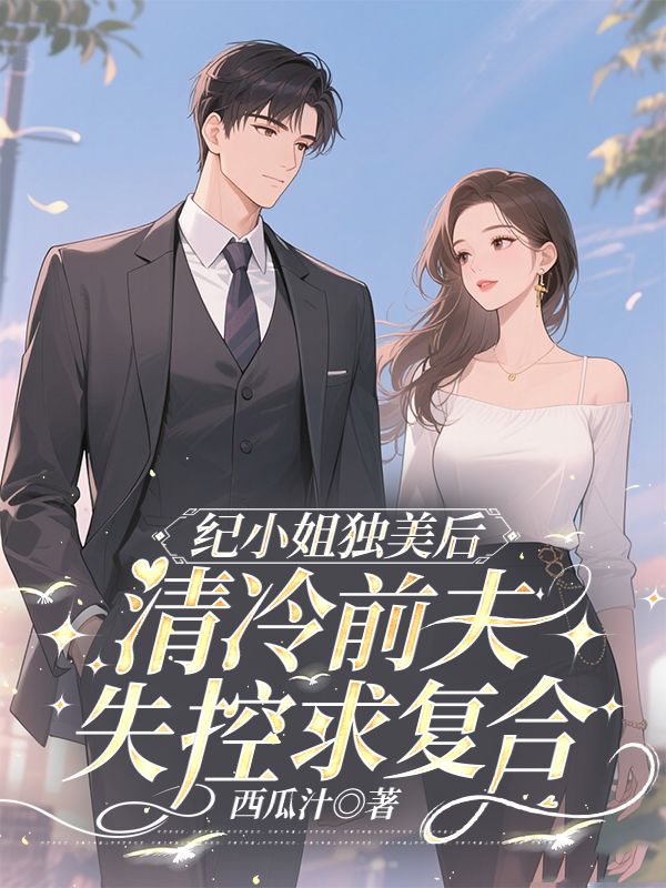 纪小姐独美后，清冷前夫失控求复合小说