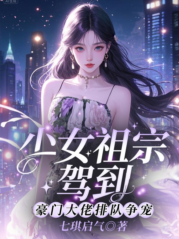 少女祖宗驾到！豪门大佬排队争宠