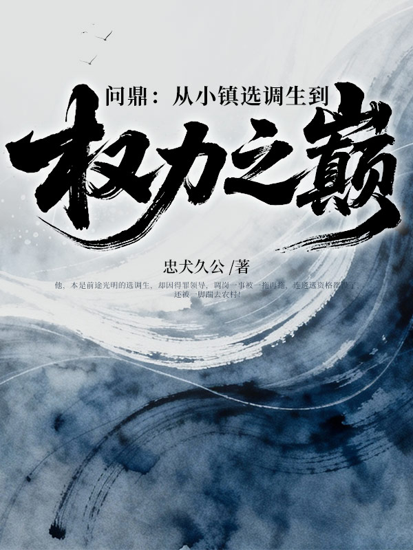 问鼎：从小镇选调生到权力之巅小说