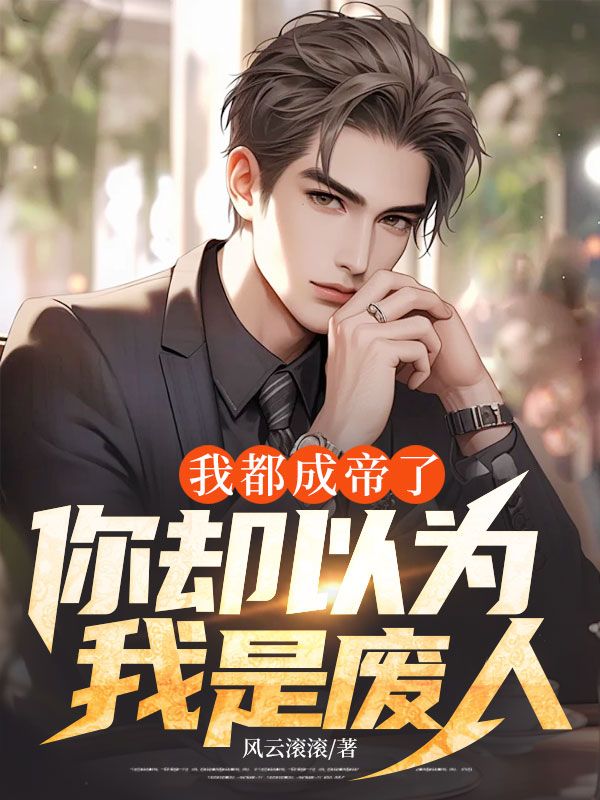 三年心血喂了狗，我直接成魔