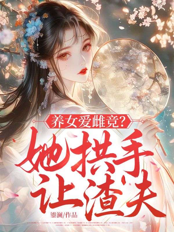 养女爱雌竞？她拱手让渣夫林琅陆鸿誉小说完整篇在线阅读