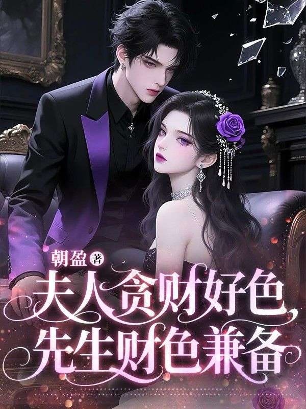 夫人贪财好色，先生财色兼备沈梨漾陆今淮小说完整篇在线阅读