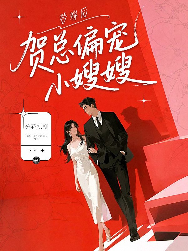 替嫁后，贺总偏宠小嫂嫂沈柒贺逸其小说完整篇在线阅读