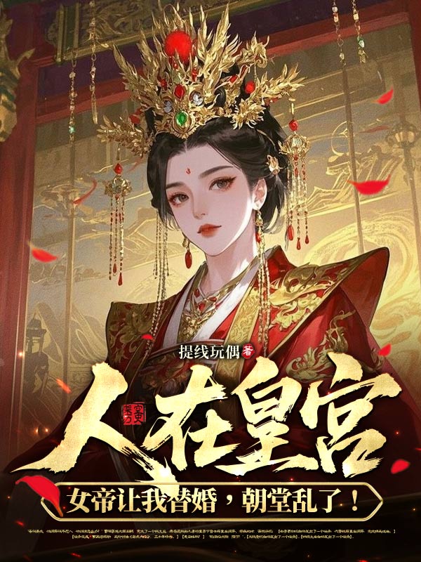 人在皇宫：女帝让我替婚，朝堂乱了！曹陌萧如珑小说完整篇在线阅读