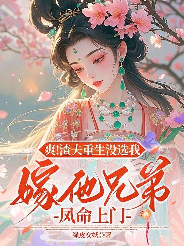 爽！渣夫重生没选我，嫁他兄弟凤命上门沈庭芳赵承钧小说完整篇在线阅读