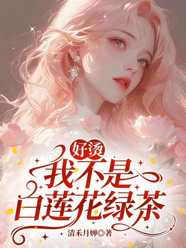 南姀顾清晏 快穿：狐狸精靠茶言茶语杀疯修罗场完结版在线阅读