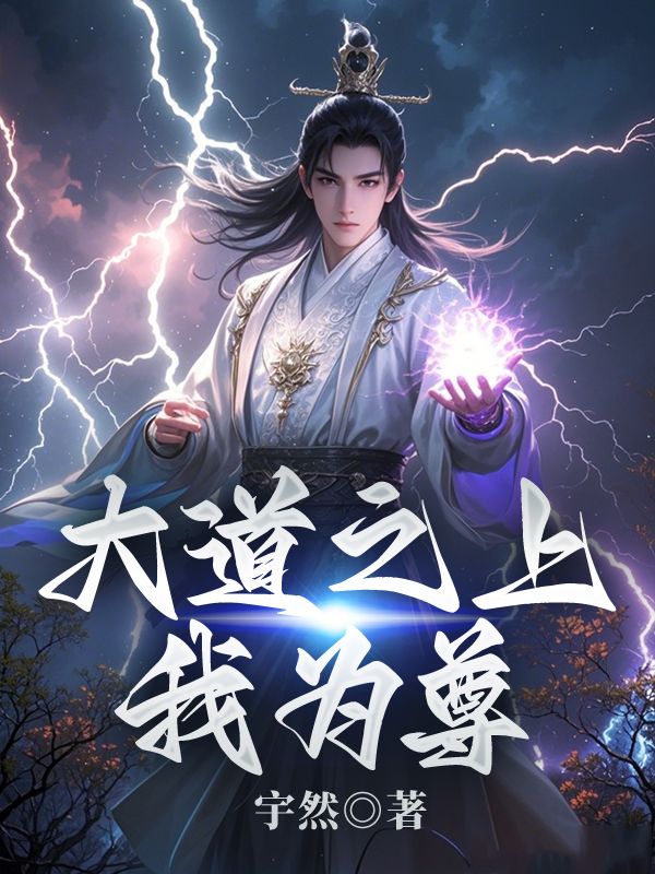 大道之上，我为尊