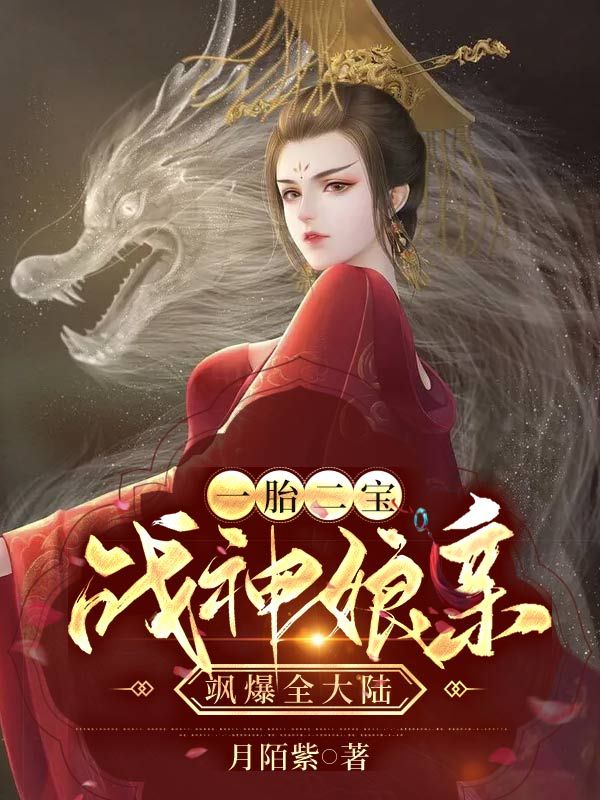 一胎二宝：战神娘亲飒爆全大陆叶宛月墨长风小说完整篇在线阅读
