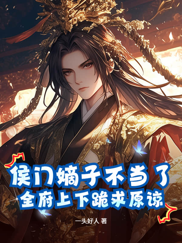 侯门嫡子不当了，全府上下跪求原谅！叶川叶正淮小说完整篇在线阅读