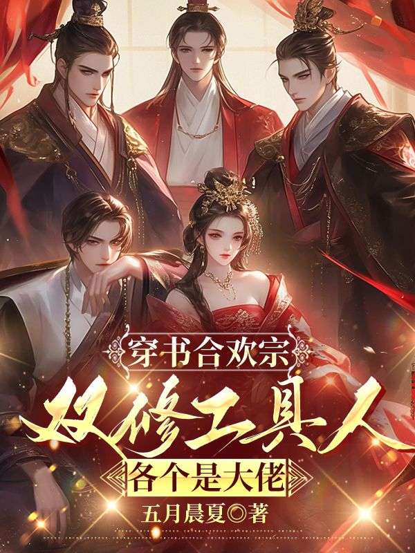 穿书合欢宗，双修工具人各个是大佬小说