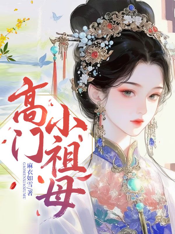 高门小祖母叶南姝徐蕾小说完整篇在线阅读