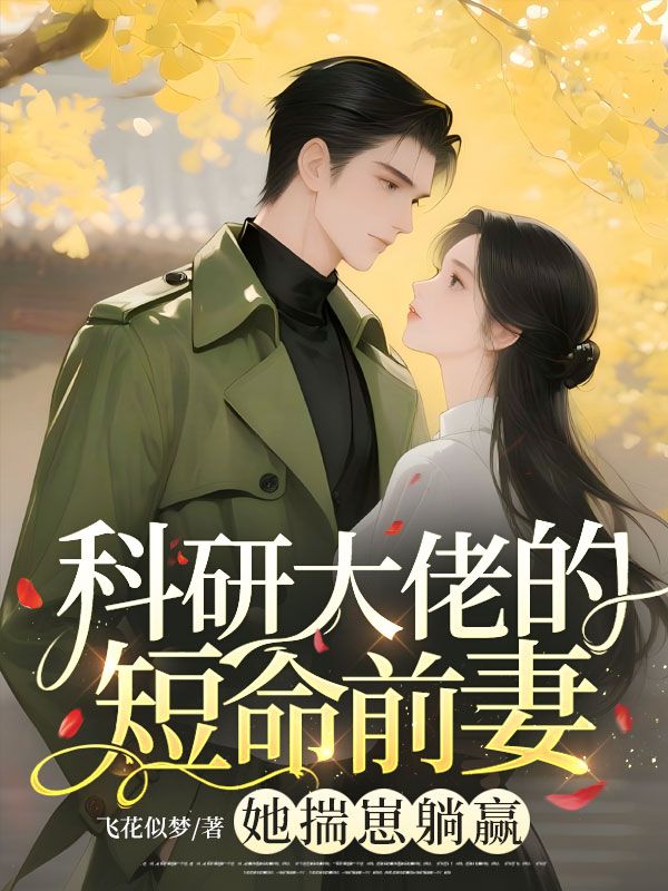 科研大佬的短命前妻？她揣崽躺赢